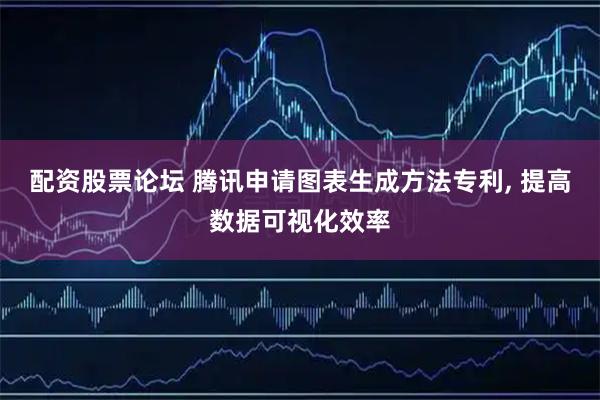 配资股票论坛 腾讯申请图表生成方法专利, 提高数据可视化效率