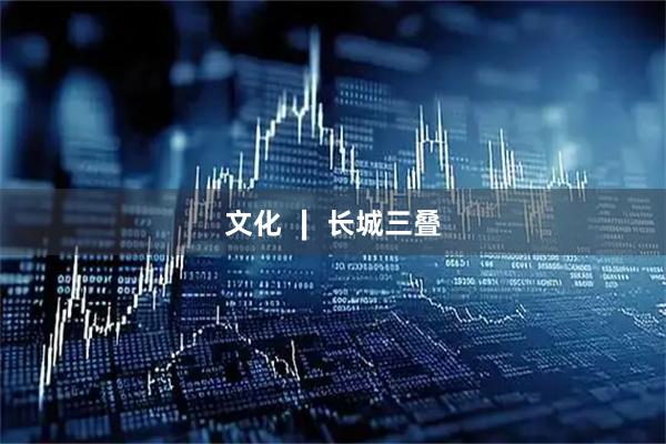 文化 ∣ 长城三叠
