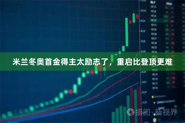 米兰冬奥首金得主太励志了，重启比登顶更难