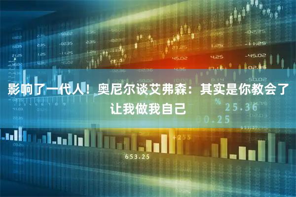 影响了一代人！奥尼尔谈艾弗森：其实是你教会了让我做我自己